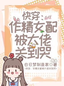 快穿之作精女配觉醒了下载
